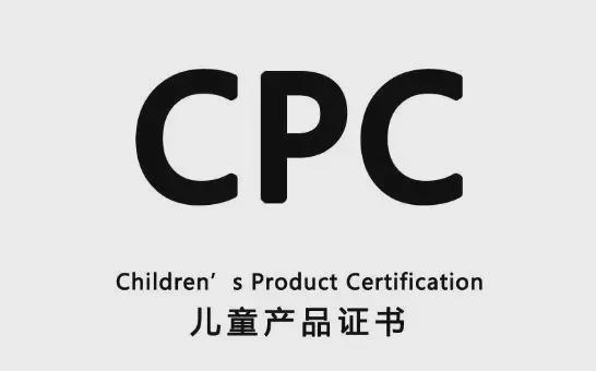 什么认证CPC详细介绍和解答m6米乐appCPC认证是(图1)