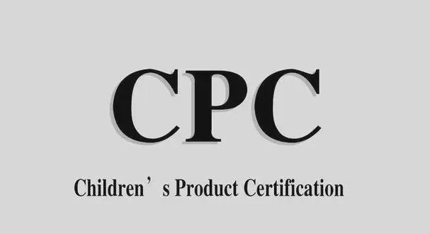 什么认证CPC详细介绍和解答m6米乐appCPC认证是(图2)