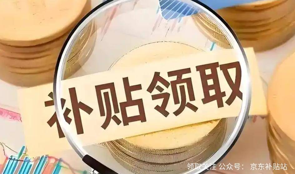 略：政策解读、操作流程与省钱技巧京东2025年国家补贴申请全攻(图2)