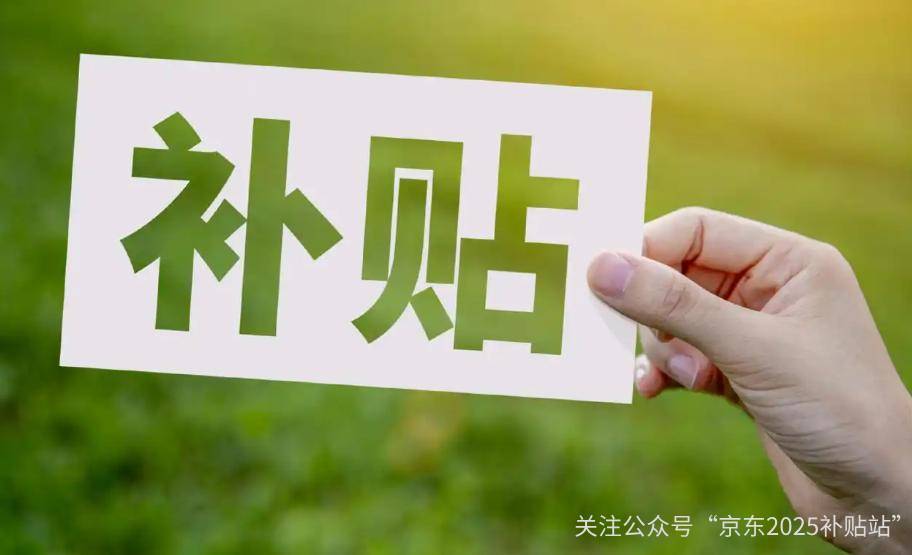 略：政策解读、操作流程与省钱技巧京东2025年国家补贴申请全攻