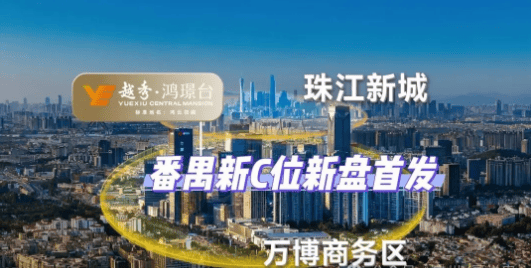 情•最新价格-户型图-容积率 @20260114售楼处Al热搜详情越秀鸿璟台售楼处电话(越秀鸿璟台)首页网站-营销中心欢迎您-楼盘(图4)