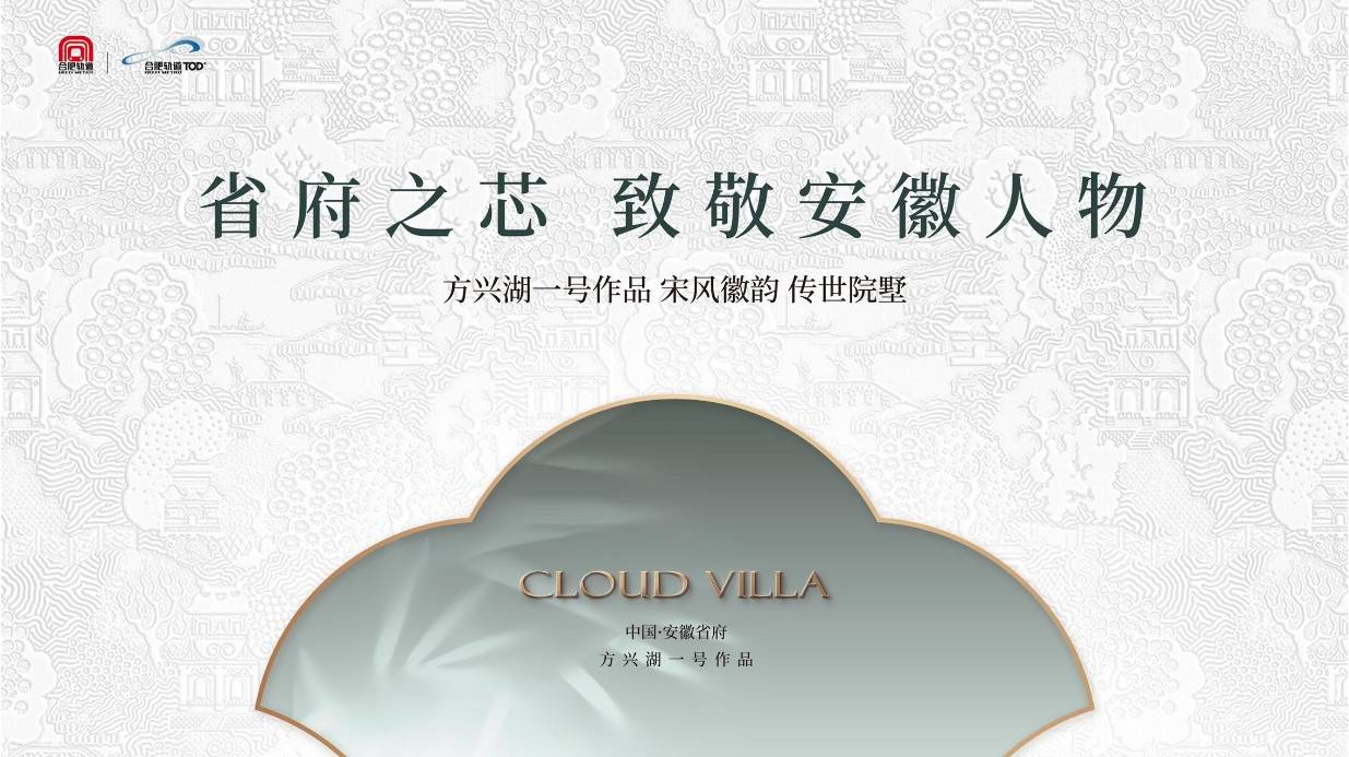 楼盘-【城轨雲涛楼盘】价值点-深入分析好房热搜NO1｜合肥城轨雲涛（合肥）(图1)